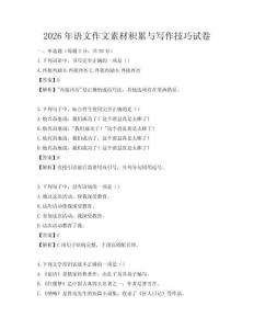 2026年語(yǔ)文作文素材積累與寫作技巧試卷