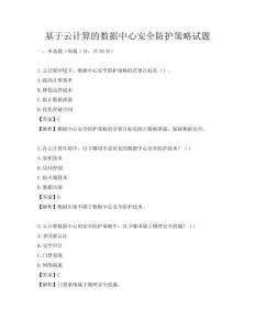 基于云計算的數據中心安全防護策略試題
