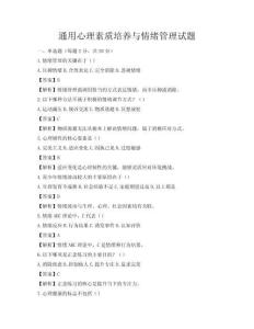 通用心理素質培養與情緒管理試題