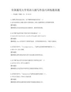 全國通用大學英語六級寫作技巧訓練題真題