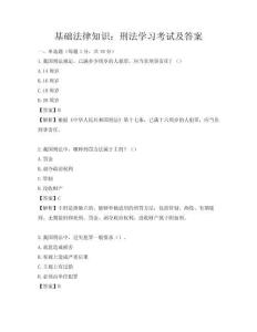 基础法律知识：刑法学习考试及答案