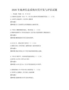 2026年地理信息系統應用開發與評估試題