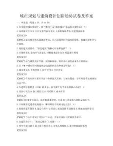 城市規(guī)劃與建筑設(shè)計(jì)創(chuàng)新趨勢試卷及答案
