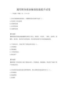 通用財務報表編制技能提升試卷
