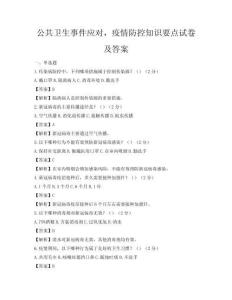 公共衛(wèi)生事件應(yīng)對，疫情防控知識要點試卷及答案