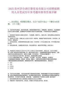 2025贵州茅台酒巴黎贸易有限公司招聘拟聘用人员笔试历年参考题库附带答案详解