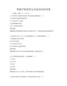 智能手机使用安全知识问答试卷