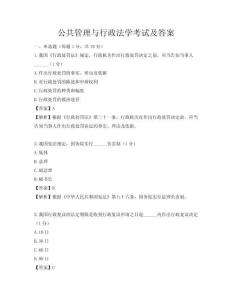 公共管理與行政法學考試及答案