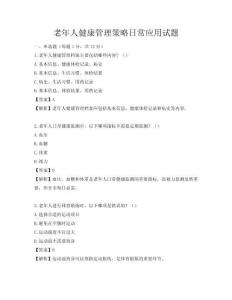 老年人健康管理策略日常應用試題