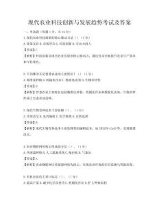現代農業科技創新與發展趨勢考試及答案