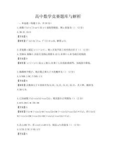 高中数学竞赛题库与解析