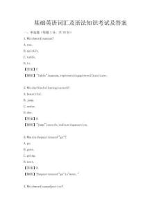 基礎(chǔ)英語詞匯及語法知識(shí)考試及答案