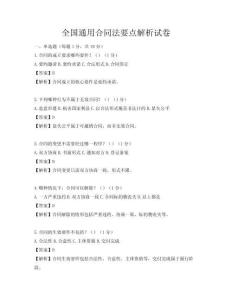 全國通用合同法要點解析試卷