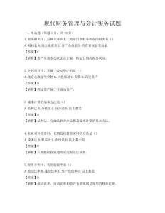 現代財務管理與會計實務試題
