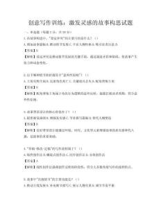 創(chuàng)意寫作訓(xùn)練：激發(fā)靈感的故事構(gòu)思試題
