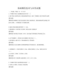 基础测绘技术与应用试题