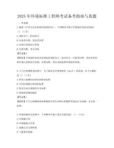 2025年環境標準工程師考試備考指南與真題