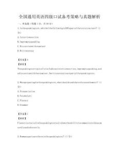 全國通用英語四級口試備考策略與真題解析