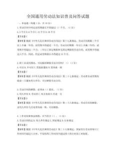 全國(guó)通用勞動(dòng)法知識(shí)普及問(wèn)答試題