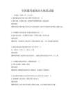 全国通用建筑防火规范试题