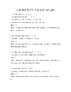 心理健康維護與人際交往技巧試題