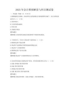 2025年會計準則解讀與科目測試卷