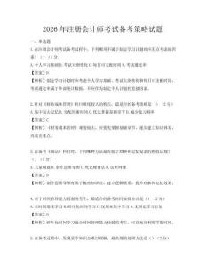 2026年注冊會計師考試備考策略試題
