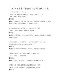 2025年土木工程测量与绘图考试及答案