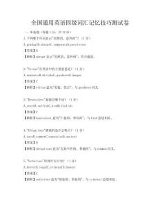 全國通用英語四級詞匯記憶技巧測試卷