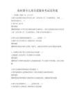 农村留守儿童关爱服务考试及答案