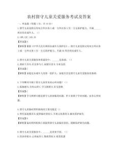 農村留守兒童關愛服務考試及答案