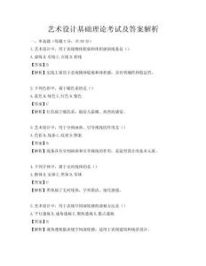 藝術設計基礎理論考試及答案解析