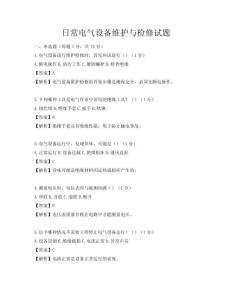 日常電氣設(shè)備維護(hù)與檢修試題