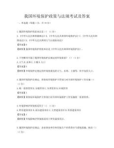 我國環(huán)境保護政策與法規(guī)考試及答案