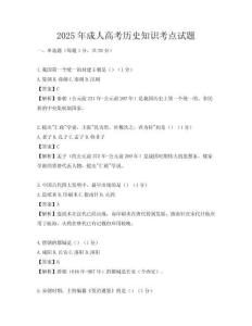 2025年成人高考歷史知識考點試題