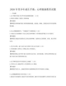 2026年青少年成長手冊：心理健康教育試題