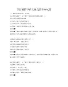 國際視野下的文化交流講座試題