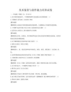 美術鑒賞與創作能力培養試卷