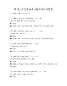 通用公文写作格式与规范考试及答案