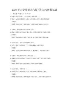 2026年大學英語四六級寫作技巧解析試題