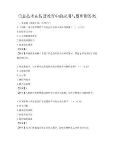 信息技术在智慧教育中的应用与题库附答案