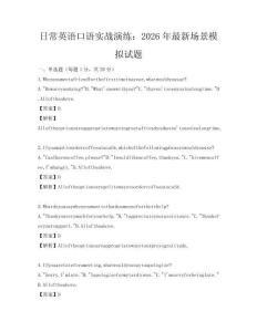 日常英語口語實戰(zhàn)演練：2026年最新場景模擬試題