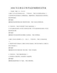 2026年注冊會計師考試沖刺教材及答案