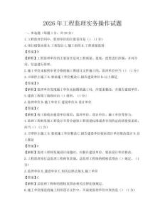 2026年工程监理实务操作试题