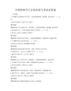中國傳統節日文化傳承與考試及答案