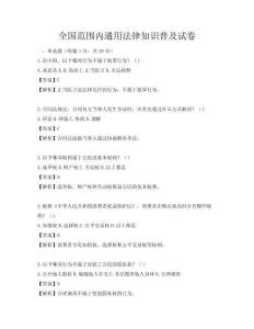 全國(guó)范圍內(nèi)通用法律知識(shí)普及試卷