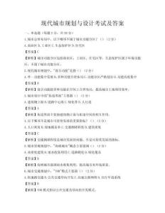 現(xiàn)代城市規(guī)劃與設(shè)計(jì)考試及答案