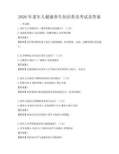 2026年老年人健康養生知識普及考試及答案