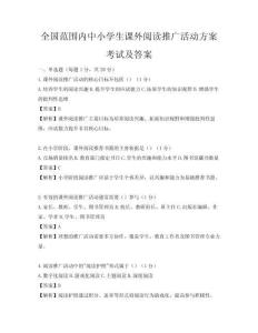 全国范围内中小学生课外阅读推广活动方案考试及答案