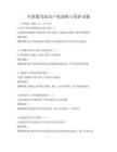 全國(guó)通用知識(shí)產(chǎn)權(quán)戰(zhàn)略與保護(hù)試題